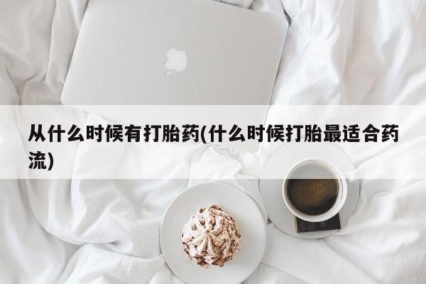 打胎药在线购买微信从什么时候有打胎药(什么时候打胎最适合药流)