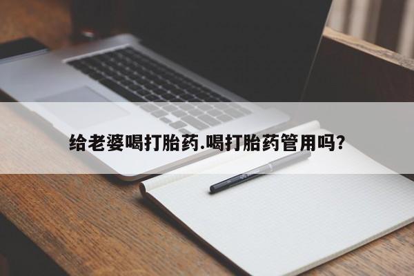 打胎药在线购买微信给老婆喝打胎药.喝打胎药管用吗？