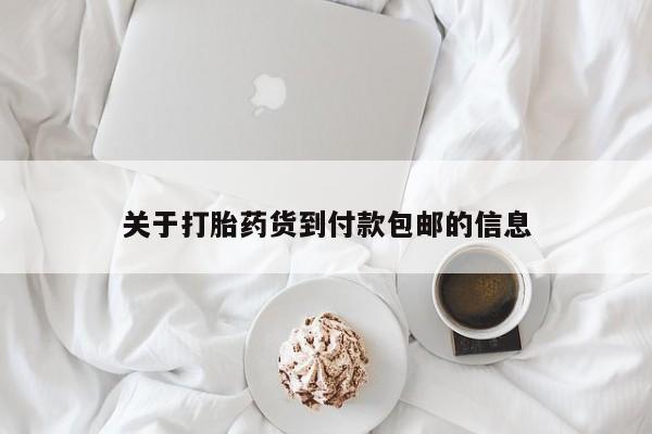 打胎药在线购买微信关于打胎药货到付款包邮的信息