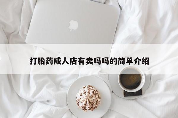 打胎药在线购买微信打胎药成人店有卖吗吗的简单介绍