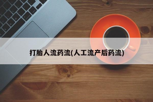 打胎药在线购买微信打胎人流药流(人工流产后药流)