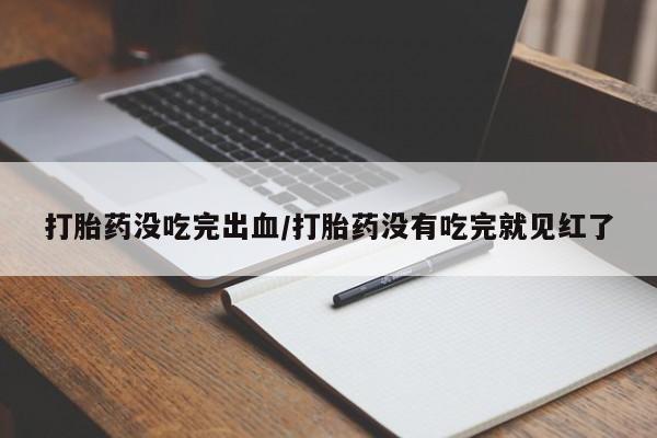 打胎药在线购买微信动态 第71页