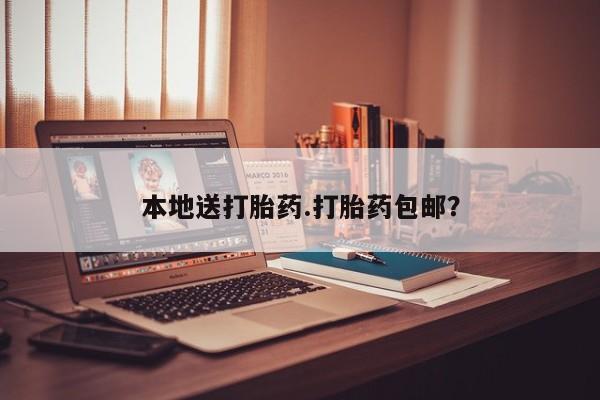 打胎药在线购买微信本地送打胎药.打胎药包邮？