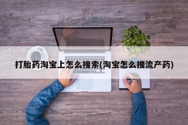 打胎药在线购买微信打胎药淘宝上怎么搜索(淘宝怎么搜流产药)