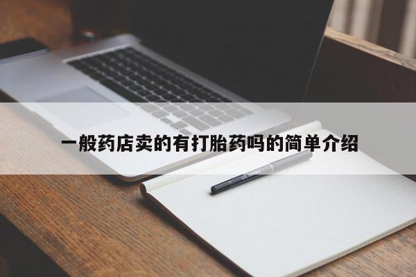 打胎药在线购买微信一般药店卖的有打胎药吗的简单介绍