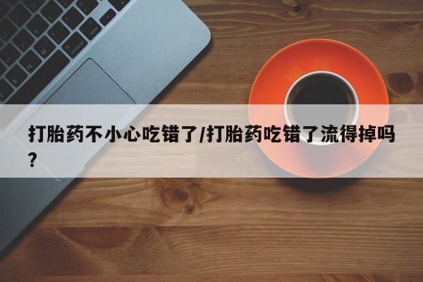 打胎药在线购买微信新闻 第57页