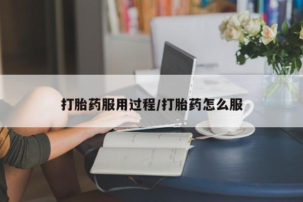 打胎药在线购买微信打胎药服用过程/打胎药怎么服