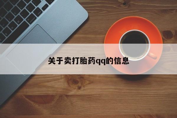 打胎药在线购买微信关于卖打胎药qq的信息