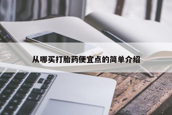 打胎药在线购买微信从哪买打胎药便宜点的简单介绍