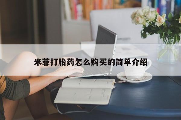 打胎药在线购买微信米菲打胎药怎么购买的简单介绍