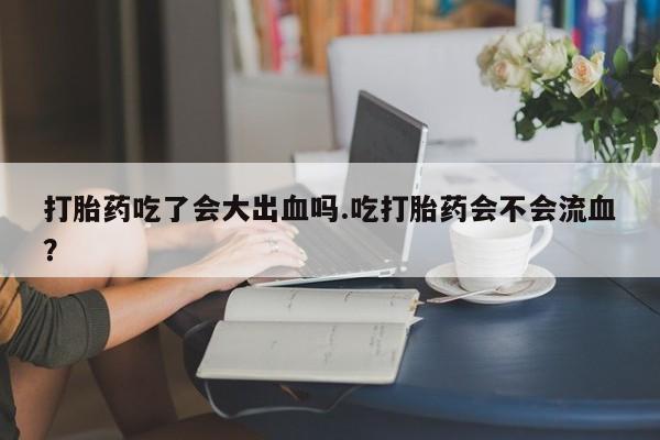 打胎药在线购买微信新闻 第28页