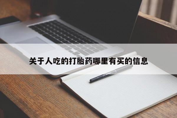 打胎药在线购买微信关于人吃的打胎药哪里有买的信息