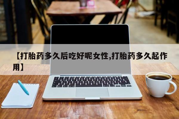 打胎药在线购买微信资讯 第14页