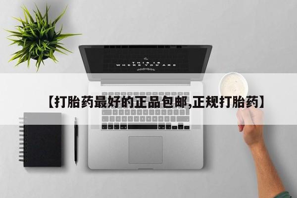 打胎药在线购买微信【打胎药最好的正品包邮,正规打胎药】