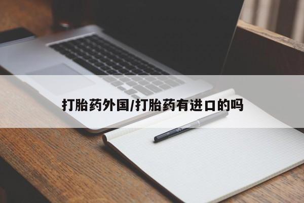 打胎药在线购买微信打胎药外国/打胎药有进口的吗