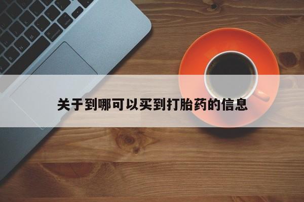 打胎药在线购买微信关于到哪可以买到打胎药的信息