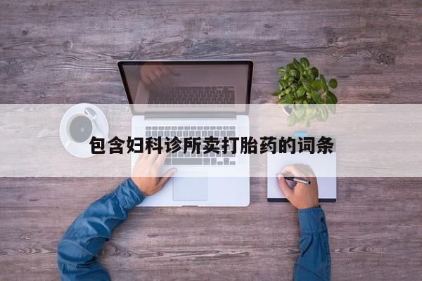 打胎药在线购买微信包含妇科诊所卖打胎药的词条