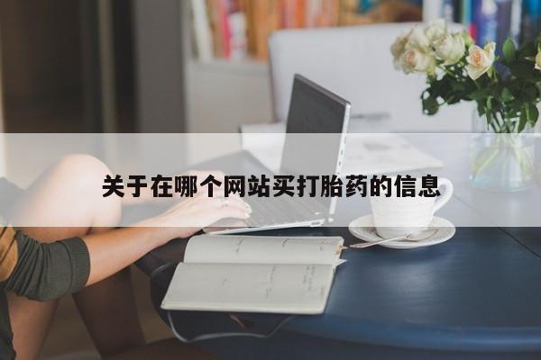 打胎药在线购买微信关于在哪个网站买打胎药的信息