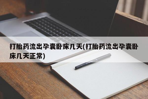 打胎药在线购买微信打胎药流出孕囊卧床几天(打胎药流出孕囊卧床几天正常)