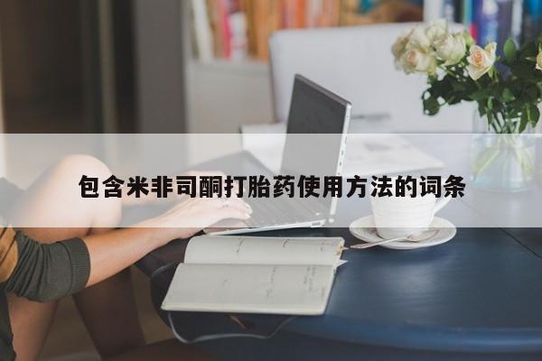 打胎药在线购买微信包含米非司酮打胎药使用方法的词条