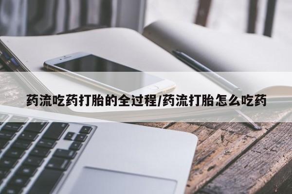 打胎药在线购买微信新闻 第8页