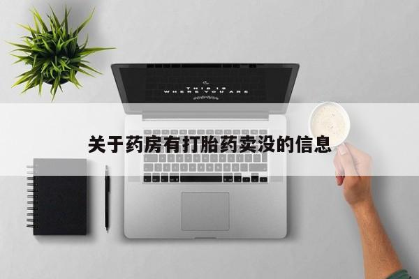 打胎药在线购买微信关于药房有打胎药卖没的信息