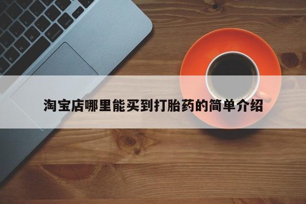 打胎药在线购买微信淘宝店哪里能买到打胎药的简单介绍