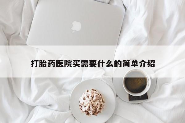 打胎药在线购买微信打胎药医院买需要什么的简单介绍