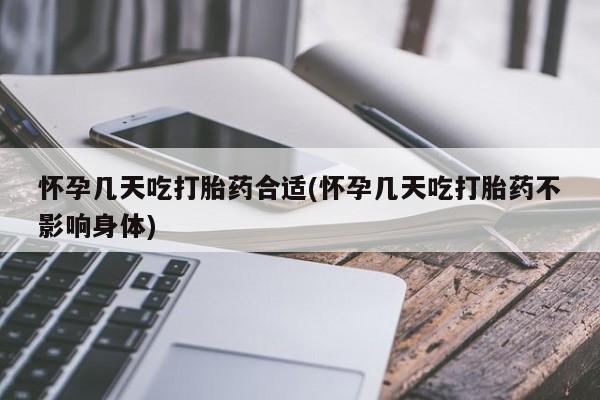 打胎药在线购买微信怀孕几天吃打胎药合适(怀孕几天吃打胎药不影响身体)