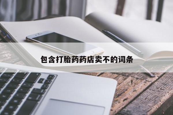 打胎药在线购买微信包含打胎药药店卖不的词条