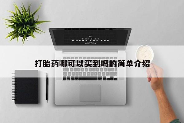 打胎药在线购买微信打胎药哪可以买到吗的简单介绍