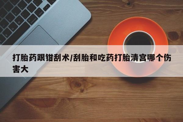打胎药在线购买微信资讯