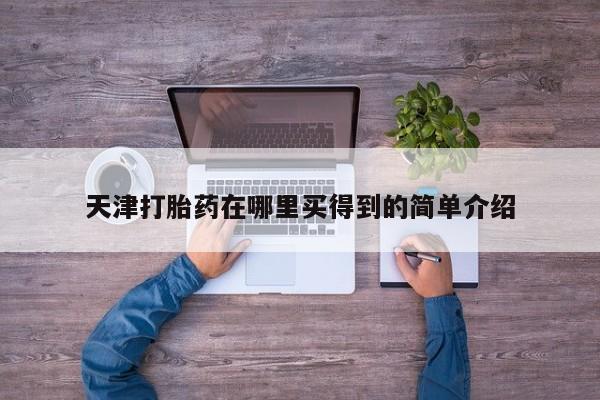 打胎药在线购买微信天津打胎药在哪里买得到的简单介绍