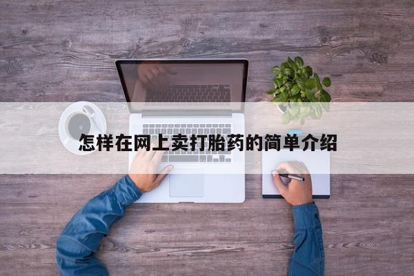 打胎药在线购买微信怎样在网上卖打胎药的简单介绍