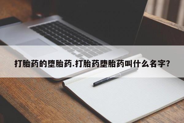 打胎药在线购买微信打胎药的堕胎药.打胎药堕胎药叫什么名字?