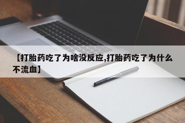 打胎药在线购买微信【打胎药吃了为啥没反应,打胎药吃了为什么不流血】