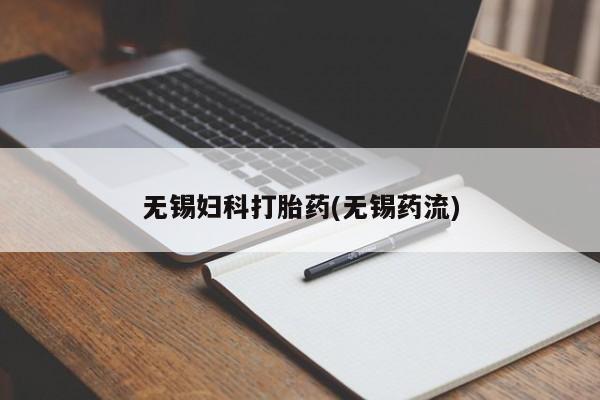 打胎药在线购买微信无锡妇科打胎药(无锡药流)