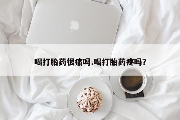 打胎药在线购买微信喝打胎药很痛吗.喝打胎药疼吗?